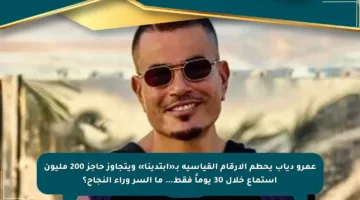عمرو دياب يحطم الأرقام القياسية بـ«ابتدينا» ويتجاوز حاجز 200 مليون استماع خلال 30 يوماً فقط… ما السر وراء النجاح؟